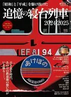 時空旅人ベストシリーズ 「昭和」と「平成」を駆け抜けた追憶の寝台列車 2024-2025