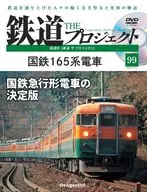 DVD付)隔週刊 鉄道 ザ・プロジェクト 全国版 99