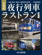 21世纪夜间列车最后运行总集篇