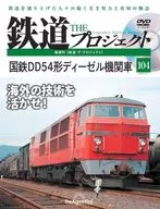DVD付)隔週刊 鉄道 ザ・プロジェクト 全国版 104