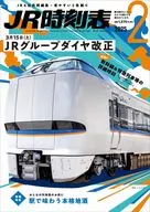 JR时刻表2025年2月号