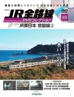 DVD付)隔週刊 JR全路線 DVDコレクション 全国版 89