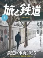 旅と鉄道 2025年4月号