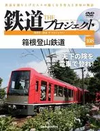DVD付)隔週刊 鉄道 ザ・プロジェクト 全国版 108