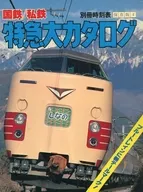 JNR / JR Limited Express Large Catalog