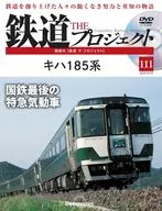DVD付)隔週刊 鉄道 ザ・プロジェクト 全国版 111