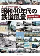 1965年代的鐵路風景大城市私鐵篇