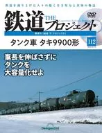 DVD付)隔週刊 鉄道 ザ・プロジェクト 全国版 112