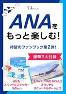 付録付)ANAをもっと楽しむ!