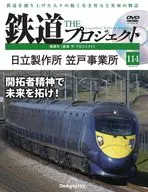 DVD付)隔週刊 鉄道 ザ・プロジェクト 全国版 114