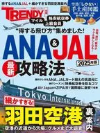 得するANA ＆ JAL + 細かすぎる羽田空港 2025年最新案内 