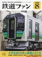 付録付)鉄道ファン 2025年8月号