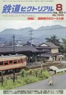 皮克特里亚铁路2025年8月号