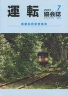 駕駛協會雜志2024年7月號