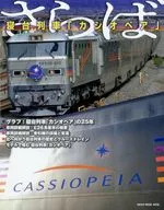 さらば、寝台特急カシオペア