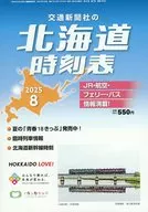 北海道時刻表 2025年8月号