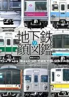 電車の顔図鑑 東京メトロ編 