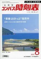 コンパス時刻表 2025年8月号