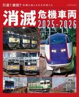 消滅危機車両2025-2026 