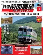 DVD付)鉄道前面展望DVDコレクション 全国版 1 創刊号