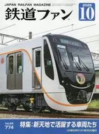 鉄道ファン 2025年10月号
