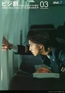 ビジ割 ANAビジネスクラス割引 ANA!BUSINESS CLUB ANA 03