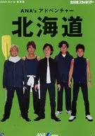 ANA’s パラダイス 北海道/全日本スカイホリデー 販促冊子