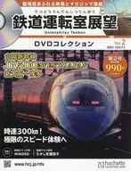 DVD付)鉄道運転室展望DVDコレクション 全国版 2
