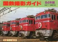 付録付)国鉄撮影ガイド 84年版