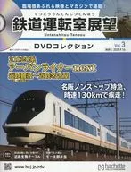 DVD付)鉄道運転室展望DVDコレクション 全国版 3