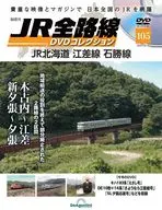DVD付)隔週刊 JR全路線 DVDコレクション 全国版 105