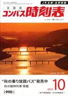 コンパス時刻表 2025年10月号
