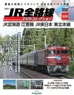 DVD付)隔週刊 JR全路線 DVDコレクション 全国版 106
