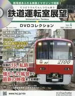 DVD付)鉄道運転室展望DVDコレクション 全国版 4