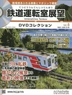 DVD付)鉄道運転室展望DVDコレクション 全国版 6