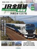DVD付)隔週刊 JR全路線 DVDコレクション 全国版 108