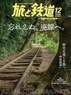 旅と鉄道 2025年12月号