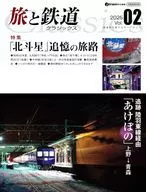 旅と鉄道クラシックス 2