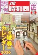 JTB時刻表 2025年12月号