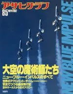 アサヒグラフ臨時増刊 1982年8月5日号 NEW BLUE INPULSE