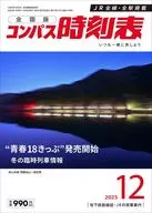 コンパス時刻表 2025年12月号