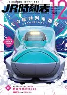 JR時刻表 2025年12月号