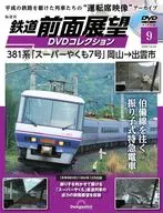 DVD付)鉄道前面展望DVDコレクション 全国版 9