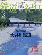 付録付)にっぽん列島 鉄道紀行 東海2 2006年5月10日号 No.3