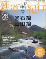 付録付)にっぽん列島 鉄道紀行 東北2 2007年4月25日号 No.26