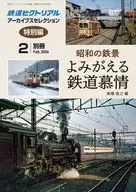 昭和の鉄景 よみがえる鉄道慕情