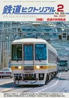 鉄道ピクトリアル 2026年2月号