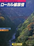 交通公社のMOOK ローカル線旅情 1987年2月号