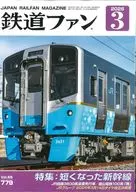 鉄道ファン 2026年3月号