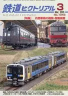 鉄道ピクトリアル 2026年3月号
